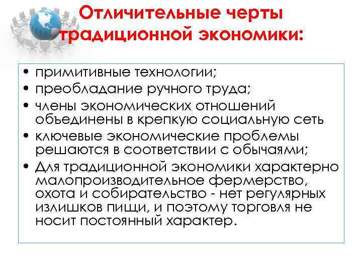 Отличительные черты традиционной экономики: • примитивные технологии; • преобладание ручного труда; • члены экономических