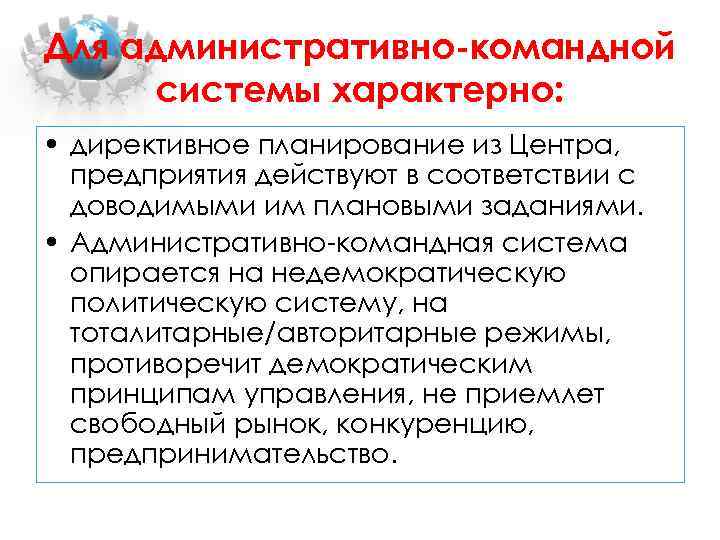 Для административно-командной системы характерно: • директивное планирование из Центра, предприятия действуют в соответствии с