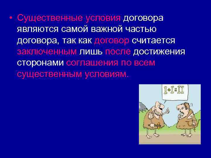  • Существенные условия договора являются самой важной частью договора, так как договор считается