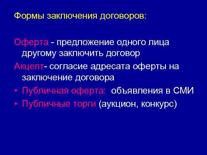 Формы заключения договоров: Оферта - предложение одного лица другому заключить договор Акцепт- согласие адресата