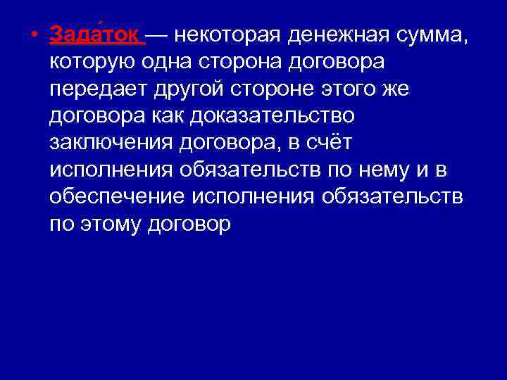  • Зада ток — некоторая денежная сумма, которую одна сторона договора передает другой