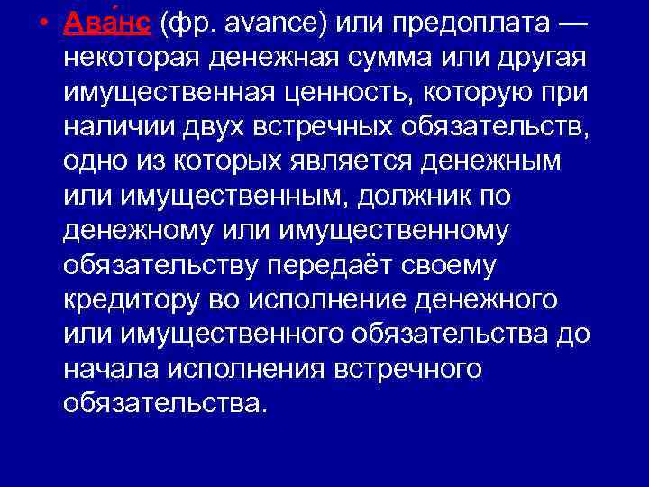  • Ава нс (фр. avance) или предоплата — некоторая денежная сумма или другая