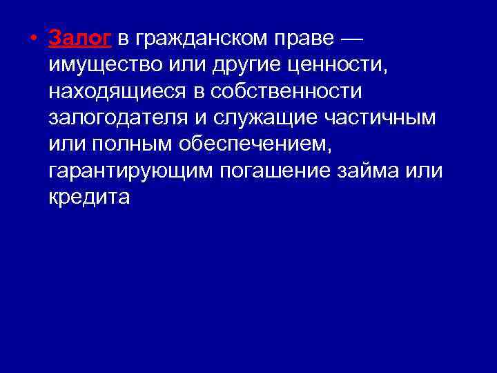  • Залог в гражданском праве — имущество или другие ценности, находящиеся в собственности