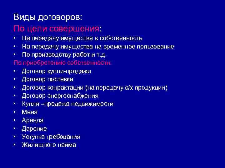 Виды договоров: По цели совершения: • На передачу имущества в собственность • На передачу