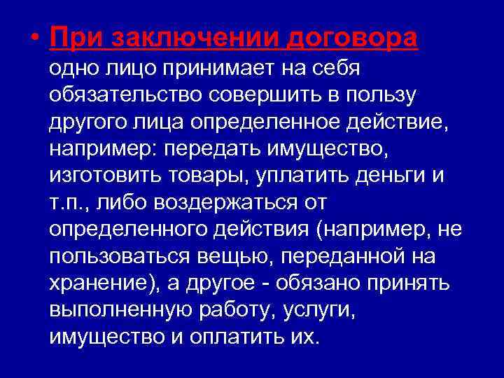  • При заключении договора одно лицо принимает на себя обязательство совершить в пользу