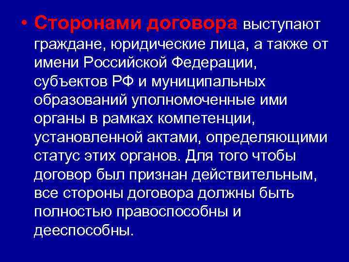  • Сторонами договора выступают граждане, юридические лица, а также от имени Российской Федерации,