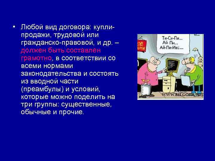  • Любой вид договора: куплипродажи, трудовой или гражданско-правовой, и др. – должен быть