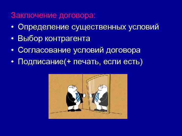 Заключение договора: • Определение существенных условий • Выбор контрагента • Согласование условий договора •