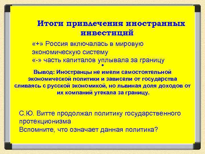 Итоги привлечения иностранных инвестиций «+» Россия включалась в мировую экономическую систему «-» часть капиталов