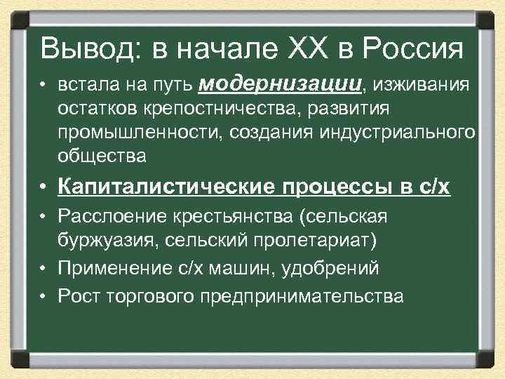 Вывод: в начале ХХ в Россия • встала на путь модернизации, изживания остатков крепостничества,
