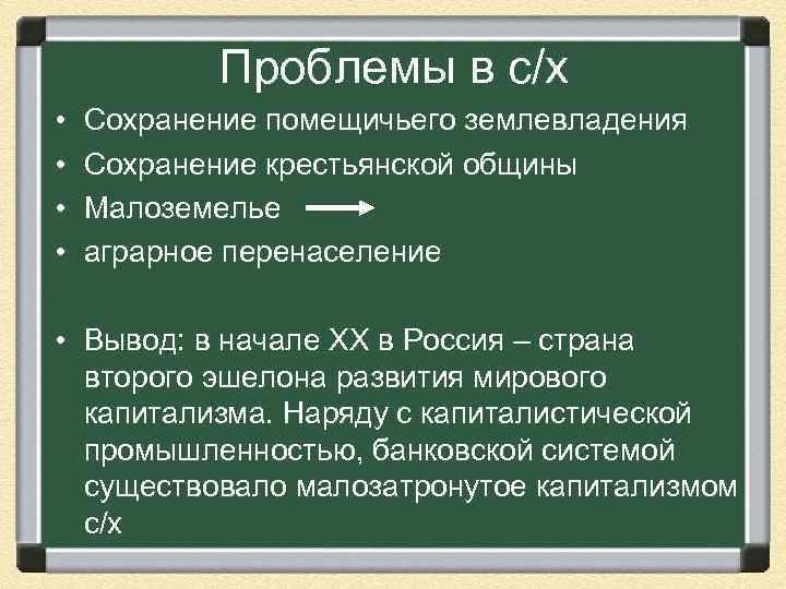 Проблемы в с/х • • Сохранение помещичьего землевладения Сохранение крестьянской общины Малоземелье аграрное перенаселение