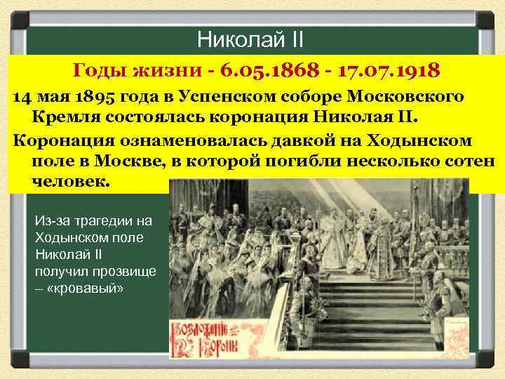 Николай II Годы жизни - 6. 05. 1868 - 17. 07. 1918 14 мая