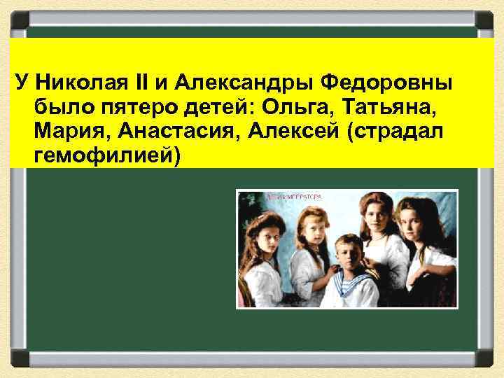 У Николая II и Александры Федоровны было пятеро детей: Ольга, Татьяна, Мария, Анастасия, Алексей