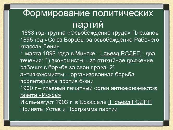 Формирование политических партий 1883 год- группа «Освобождение труда» Плеханов 1895 год «Союз Борьбы за