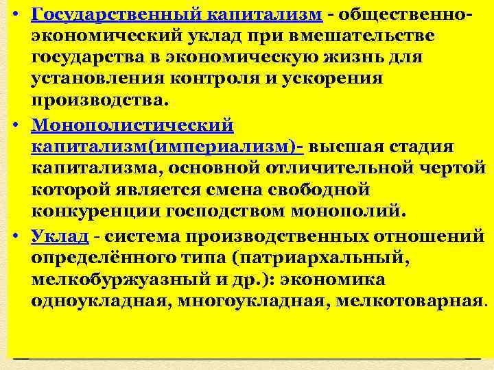  • Государственный капитализм - общественноэкономический уклад при вмешательстве государства в экономическую жизнь для