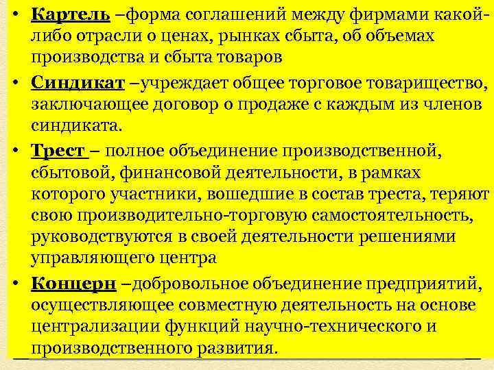  • Картель –форма соглашений между фирмами какойлибо отрасли о ценах, рынках сбыта, об