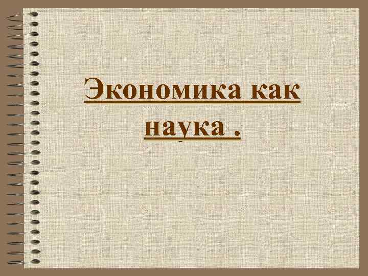 Экономика как наука. 