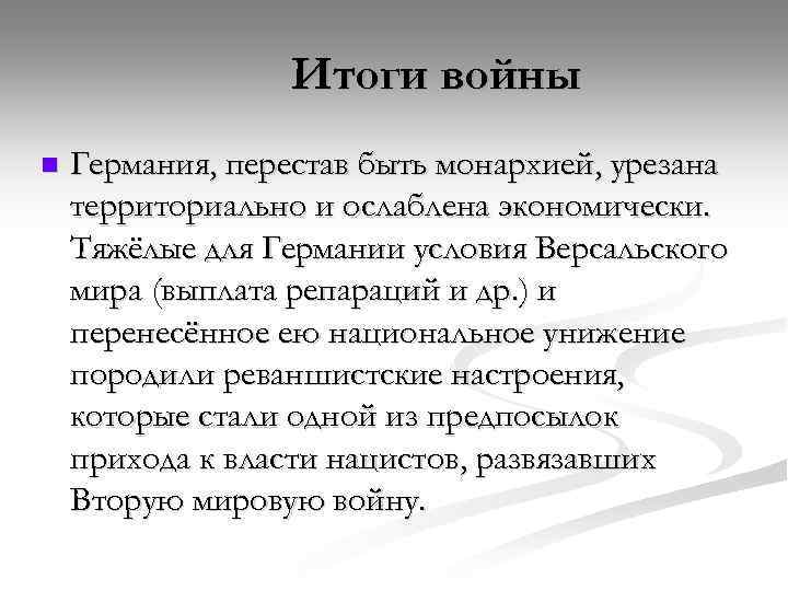 Итоги войны n Германия, перестав быть монархией, урезана территориально и ослаблена экономически. Тяжёлые для