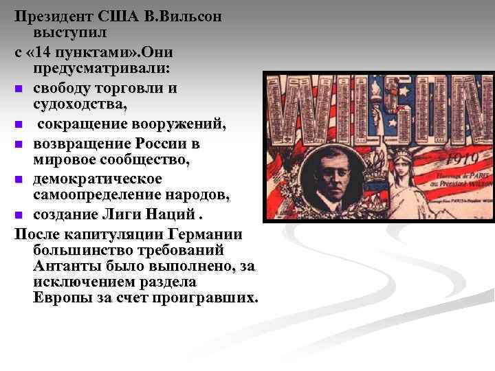 Президент США В. Вильсон выступил с « 14 пунктами» . Они предусматривали: n свободу