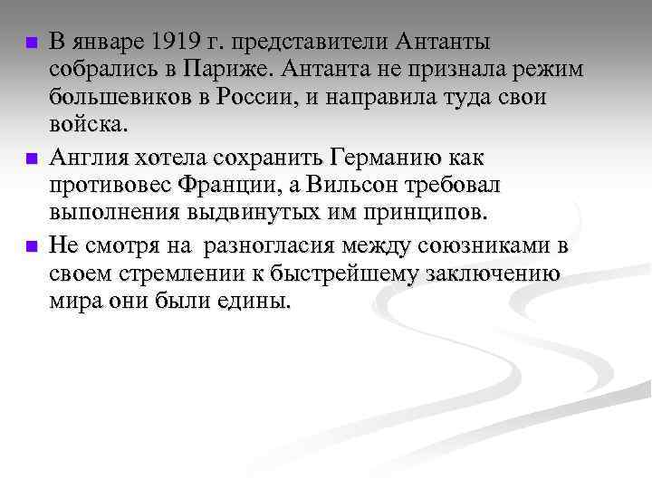 n n n В январе 1919 г. представители Антанты собрались в Париже. Антанта не