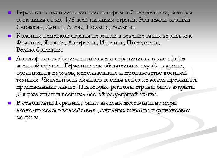 n n Германия в один день лишилась огромной территории, которая составляла около 1/8 всей