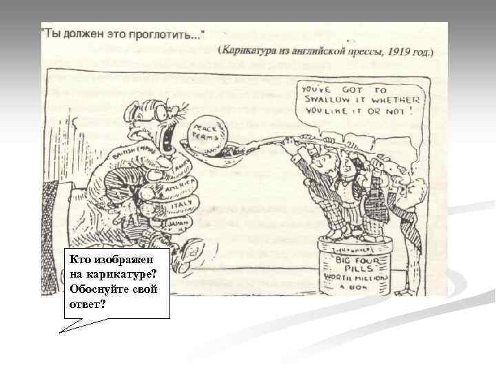 Кто изображен на карикатуре? Обоснуйте свой ответ? 