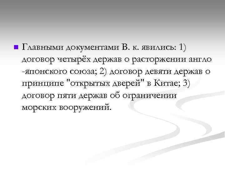 n Главными документами В. к. явились: 1) договор четырёх держав о расторжении англо -японского