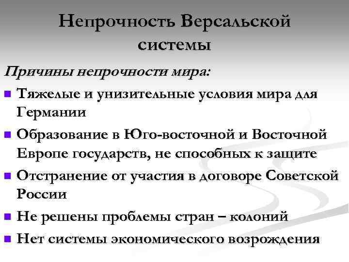 Непрочность Версальской системы Причины непрочности мира: Тяжелые и унизительные условия мира для Германии n