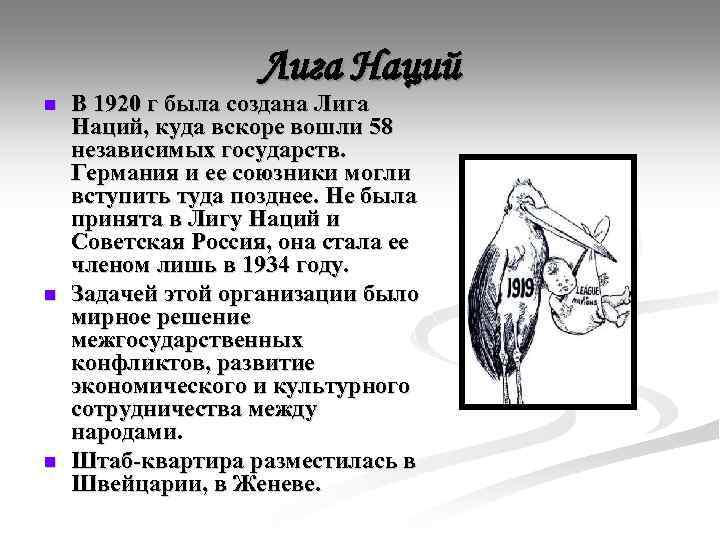 Лига Наций n n n В 1920 г была создана Лига Наций, куда вскоре