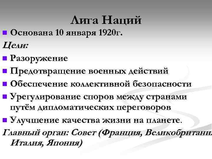 Лига Наций n Основана 10 января 1920 г. Цели: Разоружение n Предотвращение военных действий