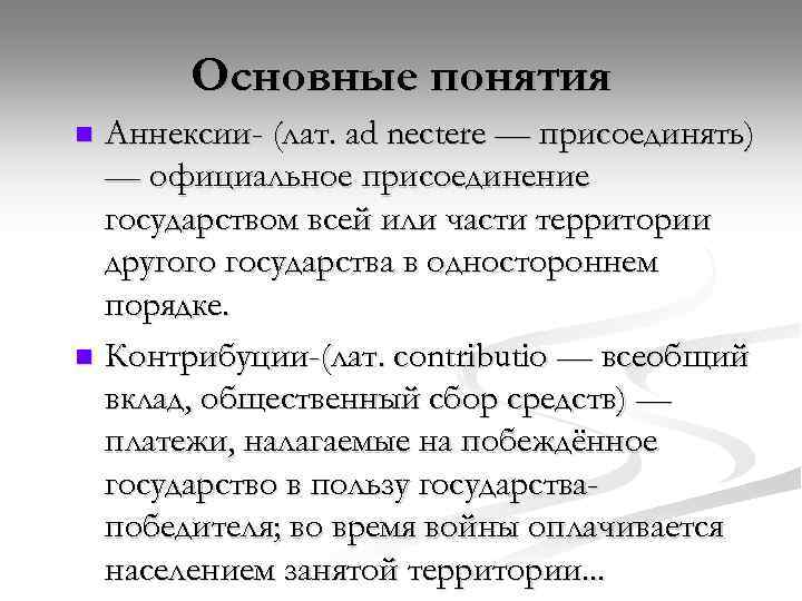 Аннексия и оккупация. Аннексия и Контрибуция что это. Аннексия это кратко. Аннексия Контрибуция репарация. Присоединение территории это термин.