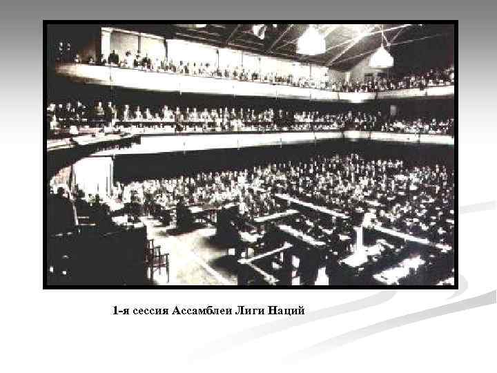 1 -я сессия Ассамблеи Лиги Наций 
