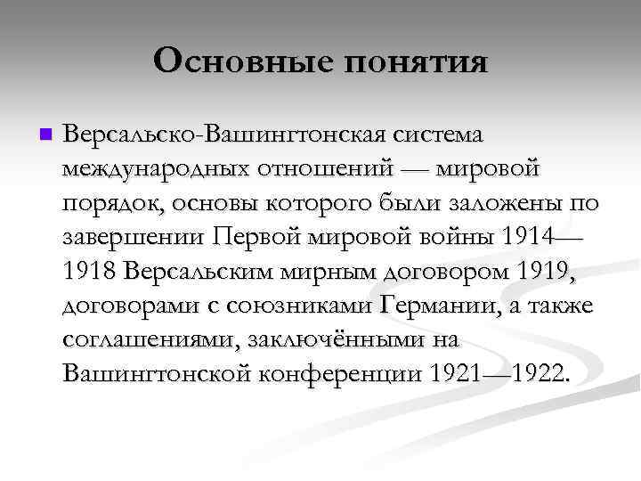 Версальско вашингтонская система международных отношений