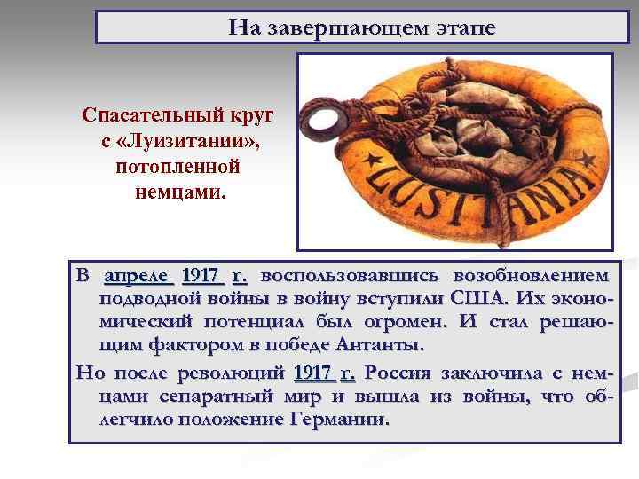 На завершающем этапе Спасательный круг с «Луизитании» , потопленной немцами. В апреле 1917 г.