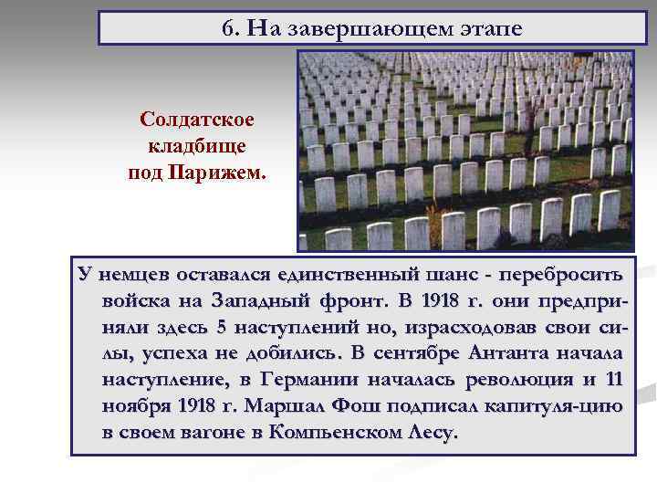 6. На завершающем этапе Солдатское кладбище под Парижем. У немцев оставался единственный шанс -