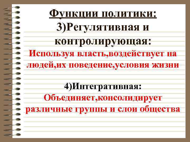 Функции политики: 3)Регулятивная и контролирующая: Используя власть, воздействует на людей, их поведение, условия жизни