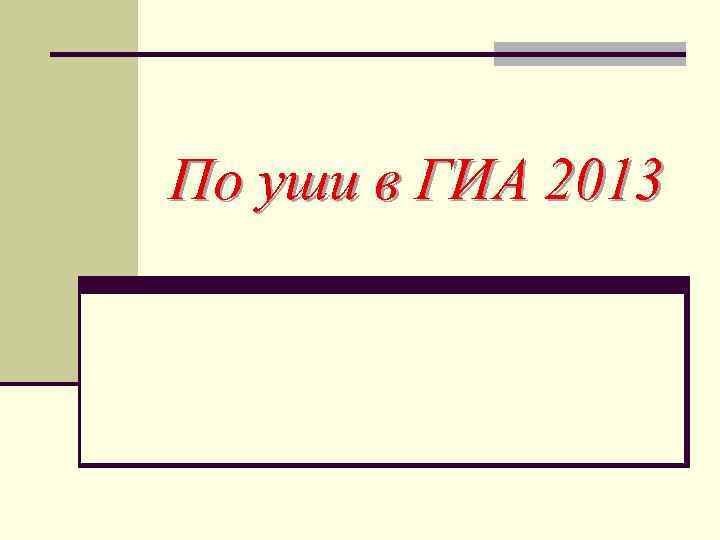 По уши в ГИА 2013 