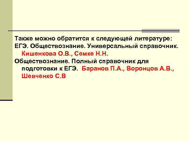 Также можно обратится к следующей литературе: ЕГЭ. Обществознание. Универсальный справочник. Кишенкова О. В. ,