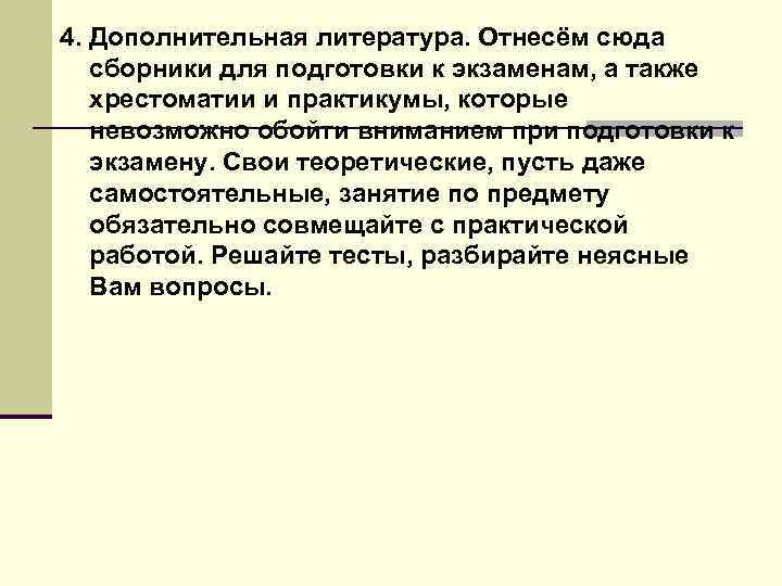 4. Дополнительная литература. Отнесём сюда сборники для подготовки к экзаменам, а также хрестоматии и