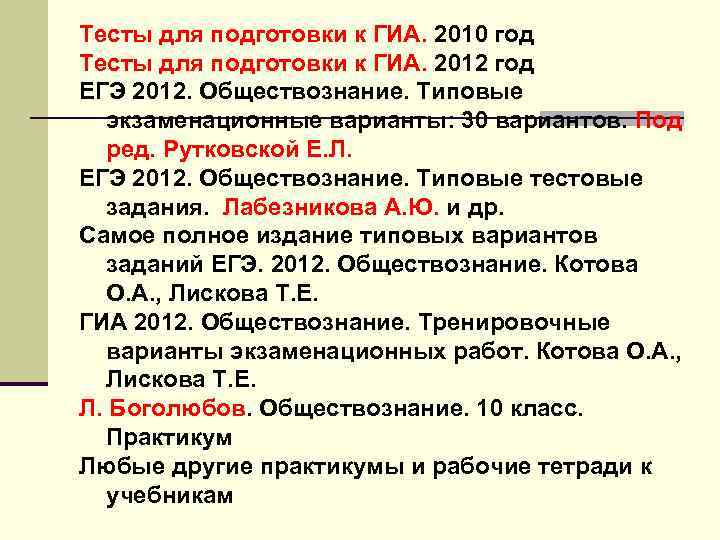 Тесты для подготовки к ГИА. 2010 год Тесты для подготовки к ГИА. 2012 год