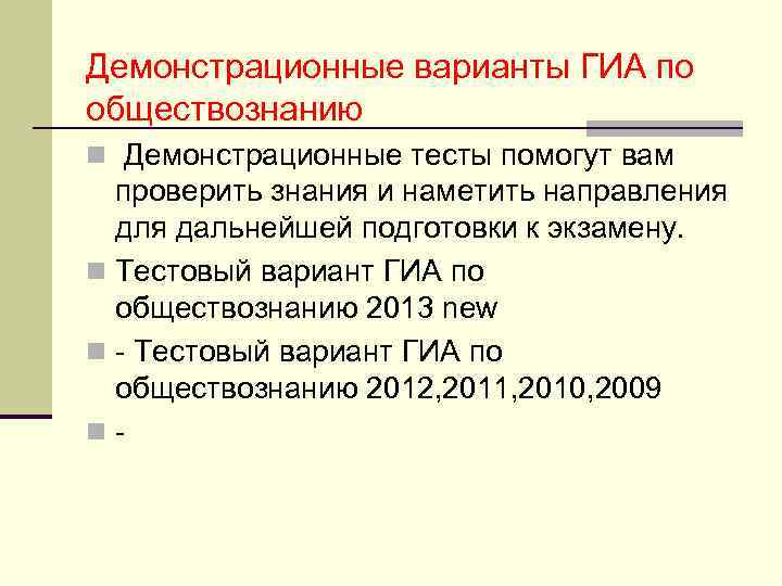 Демонстрационные варианты ГИА по обществознанию n Демонстрационные тесты помогут вам проверить знания и наметить