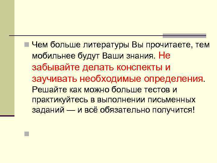 n Чем больше литературы Вы прочитаете, тем мобильнее будут Ваши знания. Не забывайте делать