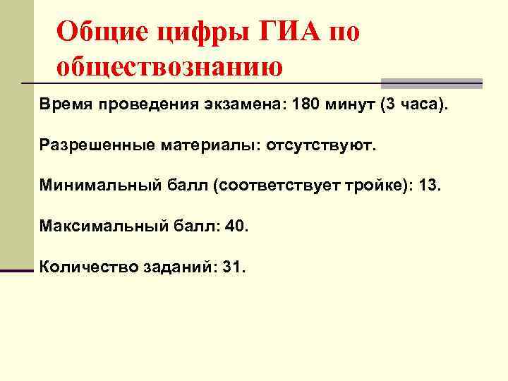 Общие цифры ГИА по обществознанию Время проведения экзамена: 180 минут (3 часа). Разрешенные материалы: