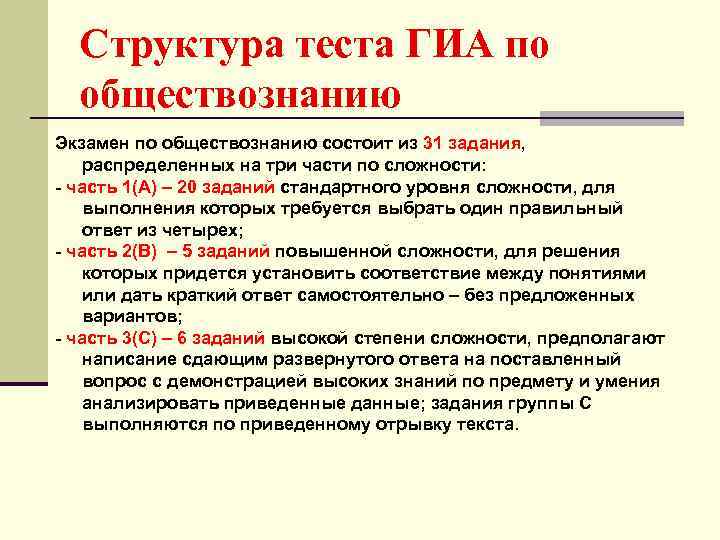 Структура теста ГИА по обществознанию Экзамен по обществознанию состоит из 31 задания, распределенных на