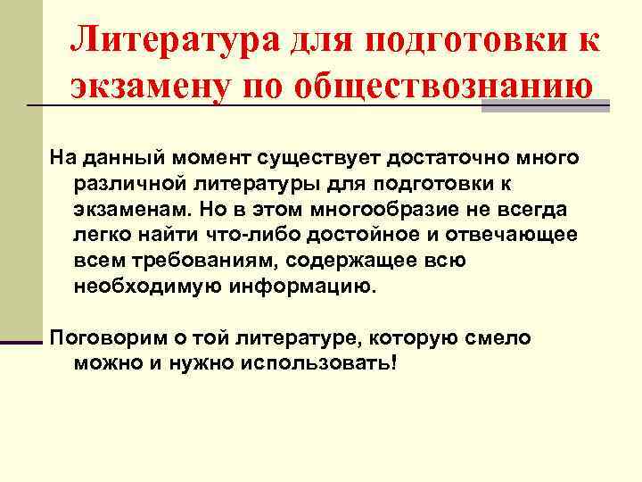 Литература для подготовки к экзамену по обществознанию На данный момент существует достаточно много различной