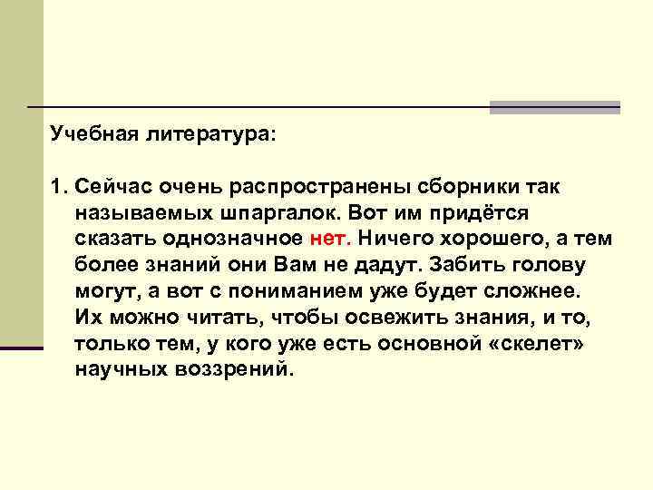 Учебная литература: 1. Сейчас очень распространены сборники так называемых шпаргалок. Вот им придётся сказать