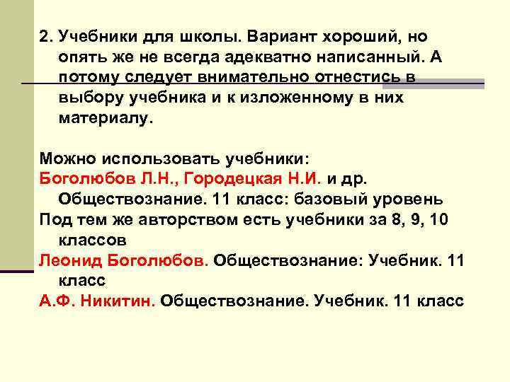 2. Учебники для школы. Вариант хороший, но опять же не всегда адекватно написанный. А