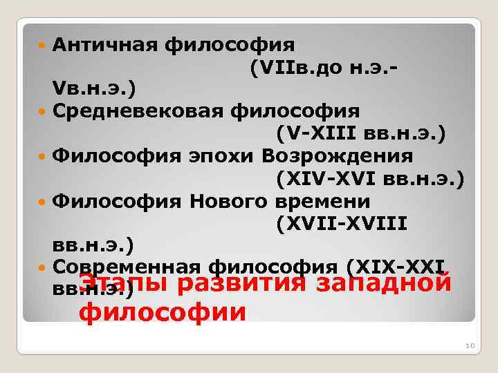 Античная философия (VIIв. до н. э. Vв. н. э. ) Средневековая философия (V-XIII вв.