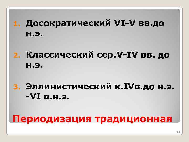 1. Досократический VI-V вв. до н. э. 2. Классический сер. V-IV вв. до н.