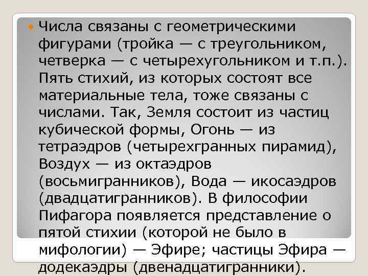  Числа связаны с геометрическими фигурами (тройка — с треугольником, четверка — с четырехугольником